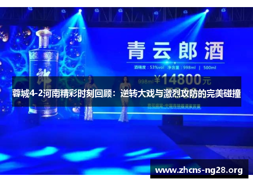 蓉城4-2河南精彩时刻回顾:逆转大戏与激烈攻防的完美碰撞 蓉城4-2河南精彩时刻回顾:逆转大戏与激烈攻防的完美碰撞