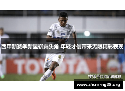 西甲新赛季新星崭露头角 年轻才俊带来无限精彩表现 西甲新赛季新星崭露头角 年轻才俊带来无限精彩表现