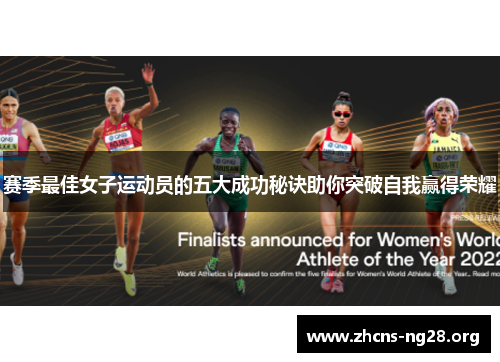 赛季最佳女子运动员的五大成功秘诀助你突破自我赢得荣耀 赛季最佳女子运动员的五大成功秘诀助你突破自我赢得荣耀