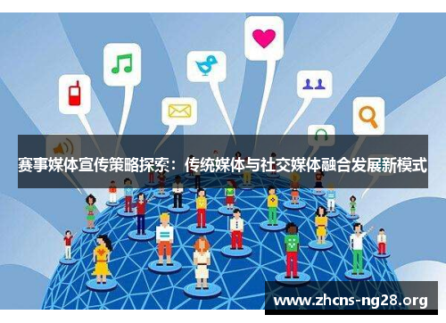 赛事媒体宣传策略探索：传统媒体与社交媒体融合发展新模式