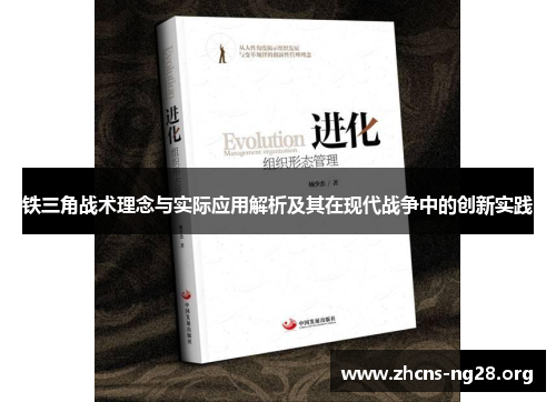 铁三角战术理念与实际应用解析及其在现代战争中的创新实践 铁三角战术理念与实际应用解析及其在现代战争中的创新实践