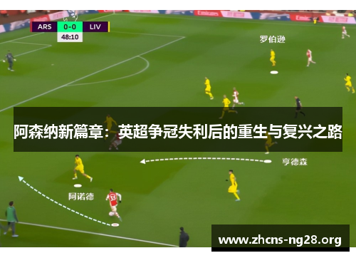 阿森纳新篇章:英超争冠失利后的重生与复兴之路 阿森纳新篇章:英超争冠失利后的重生与复兴之路