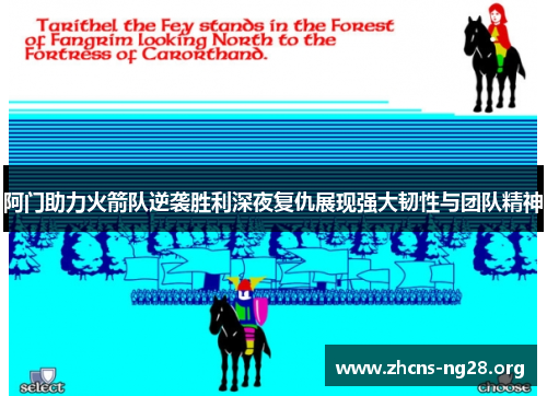 阿门助力火箭队逆袭胜利深夜复仇展现强大韧性与团队精神 阿门助力火箭队逆袭胜利深夜复仇展现强大韧性与团队精神