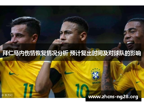 拜仁马内伤情恢复情况分析 预计复出时间及对球队的影响 拜仁马内伤情恢复情况分析 预计复出时间及对球队的影响