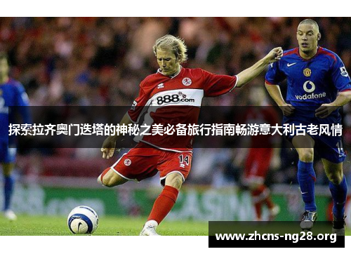 探索拉齐奥门迭塔的神秘之美必备旅行指南畅游意大利古老风情 探索拉齐奥门迭塔的神秘之美必备旅行指南畅游意大利古老风情