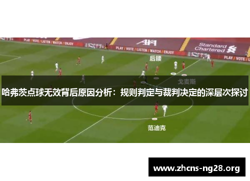 哈弗茨点球无效背后原因分析：规则判定与裁判决定的深层次探讨