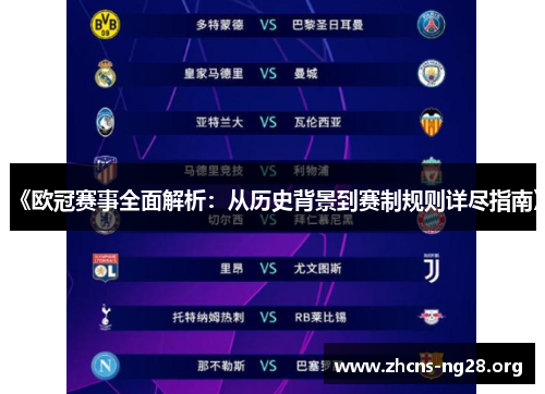 《欧冠赛事全面解析:从历史背景到赛制规则详尽指南》 《欧冠赛事全面解析:从历史背景到赛制规则详尽指南》