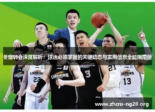 冬窗转会深度解析:球迷必须掌握的关键动态与实用信息全能指南册 冬窗转会深度解析:球迷必须掌握的关键动态与实用信息全能指南册