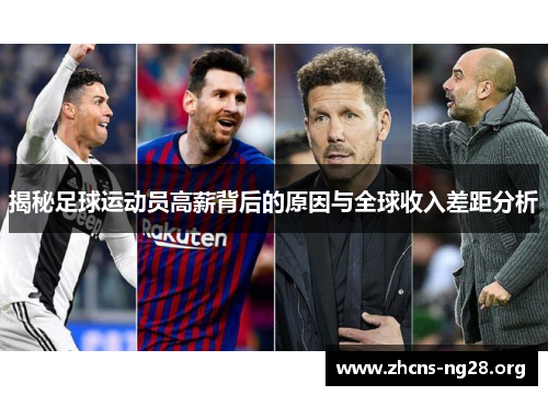 揭秘足球运动员高薪背后的原因与全球收入差距分析