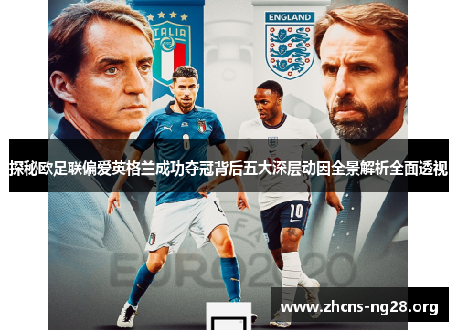 探秘欧足联偏爱英格兰成功夺冠背后五大深层动因全景解析全面透视