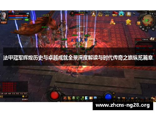 法甲冠军辉煌历史与卓越成就全景深度解读与时代传奇之旅纵览篇章