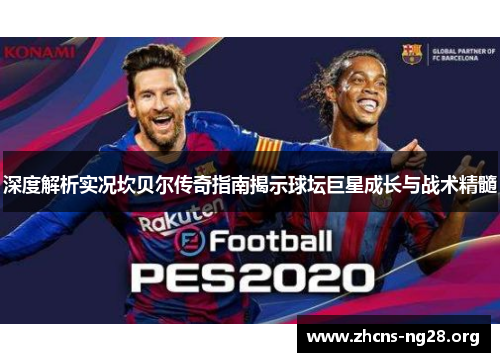 深度解析实况坎贝尔传奇指南揭示球坛巨星成长与战术精髓